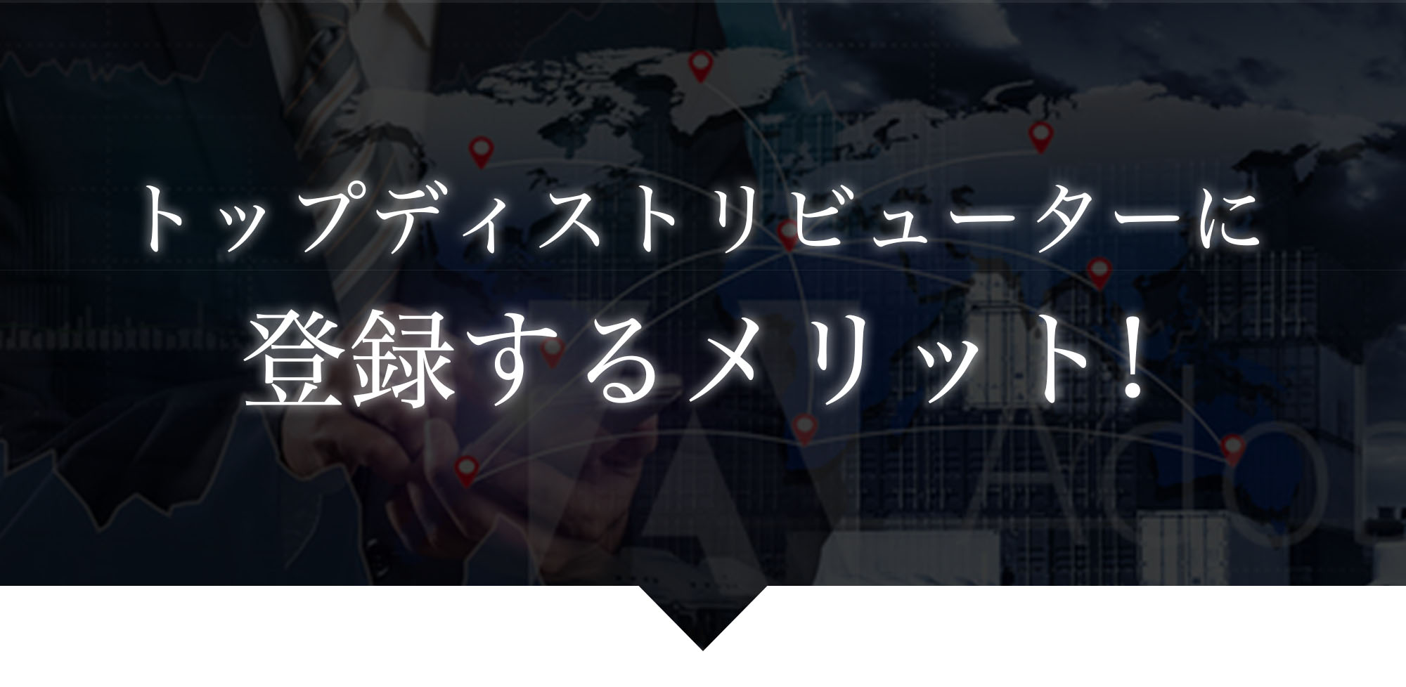 登録するメリット